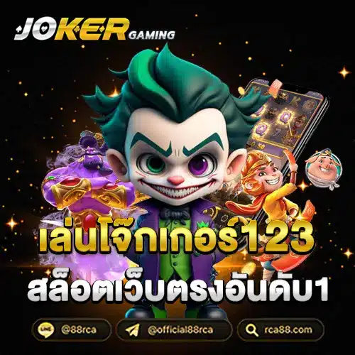 เล่นโจ๊กเกอร์123