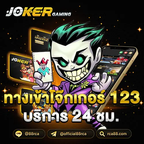 ทางเข้าโจ๊กเกอร์ 123