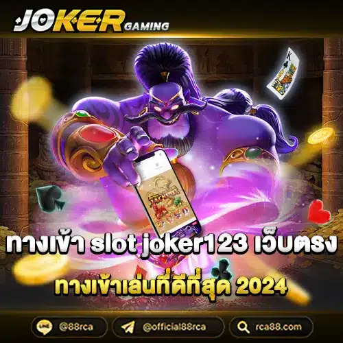 ทางเข้า slot joker123 เว็บตรง