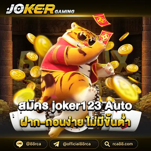 สมัครJoker123 Auto