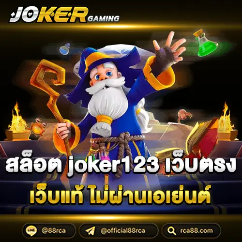 สล็อต joker123 เว็บตรง