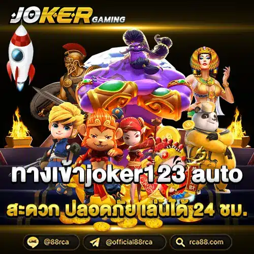 ทางเข้าjoker123 auto