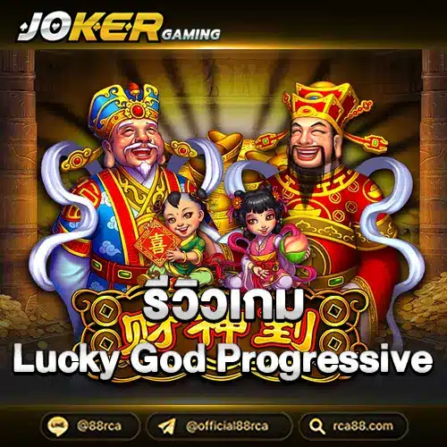 รีวิวเกมLucky God Progressive