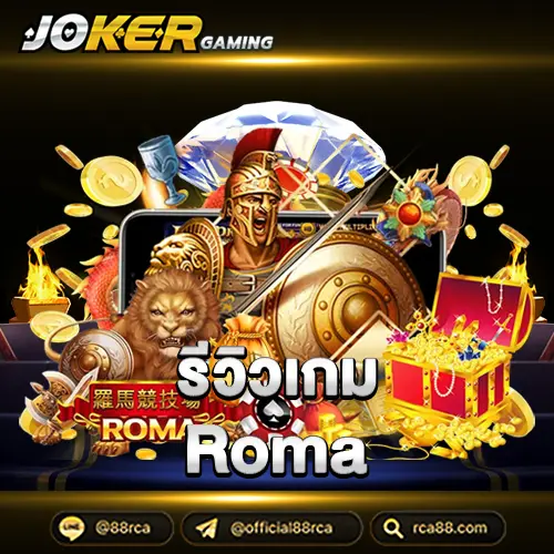 รีวิวเกมRoma