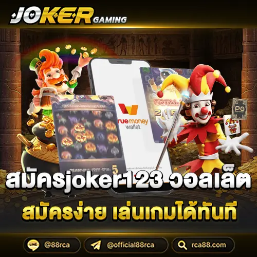 สมัครjoker123 วอลเล็ต