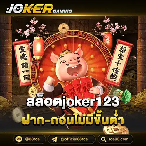 สล็อตjoker123ฝาก-ถอนไม่มีขั้นต่ำ