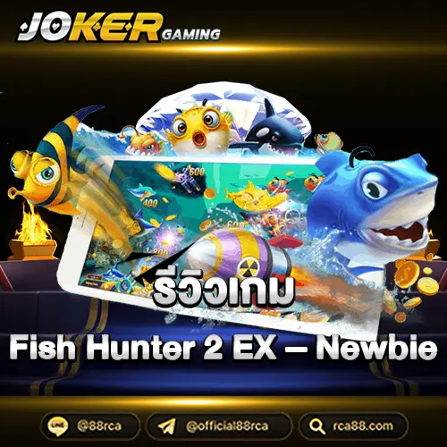 รีวิวเกมFish Hunter 2 EX – Newbie