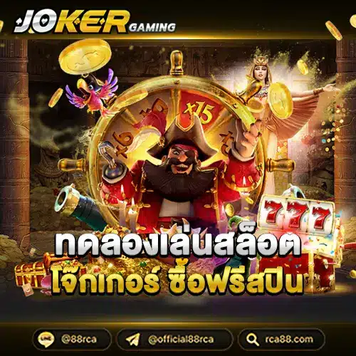 ทดลองเล่นสล็อต โจ๊ก เกอร์ ซื้อ ฟรี ส ปิ น