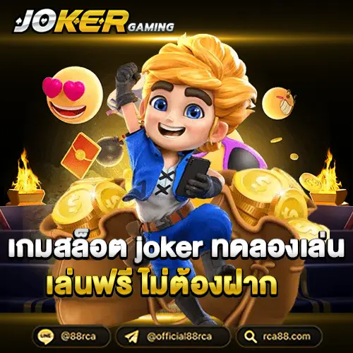 เกมสล็อต joker ทดลองเล่น